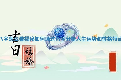 八字怎么看揭秘如何通过八字分析人生运势和性格特点