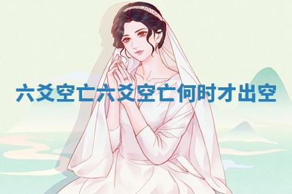六爻空亡 六爻空亡何时才出空