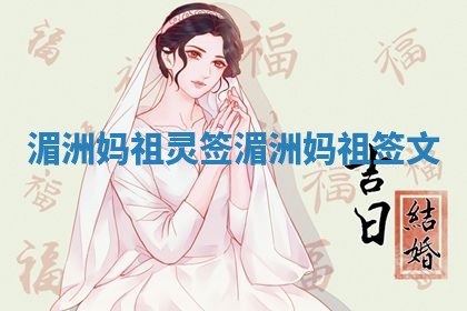 湄洲妈祖灵签 湄洲妈祖签文