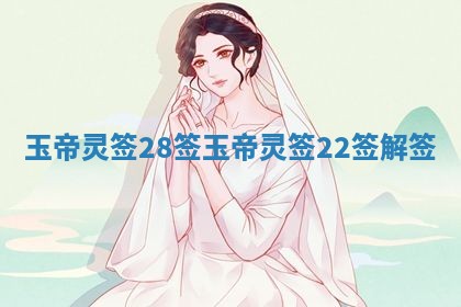 玉帝灵签28签_玉帝灵签22签解签