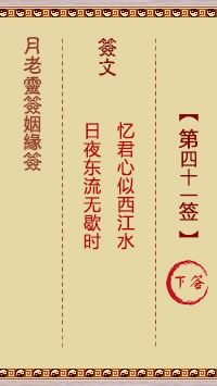 月老灵签姻缘签 第41签:下