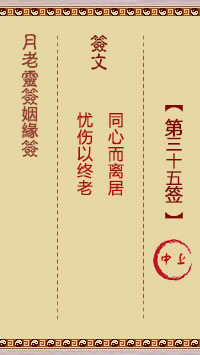 月老灵签姻缘签 第35签:中上