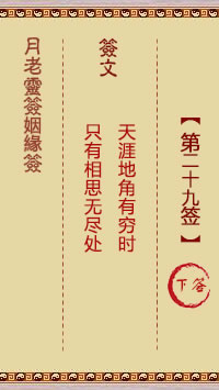 月老灵签姻缘签 第29签:下