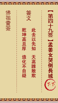 佛祖灵签 第49签:孟姜女哭倒长城 下下签